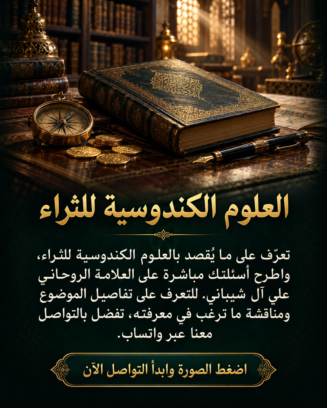 العلوم الكندوسية للثراء — تعرّف على ما يُقصد بالعلوم الكندوسية للثراء، واطرح أسئلتك مباشرة على العلامة الروحاني علي آل شيباني. للتعرف على تفاصيل الموضوع ومناقشة ما ترغب في معرفته، تفضل بالتواصل معنا عبر واتساب.