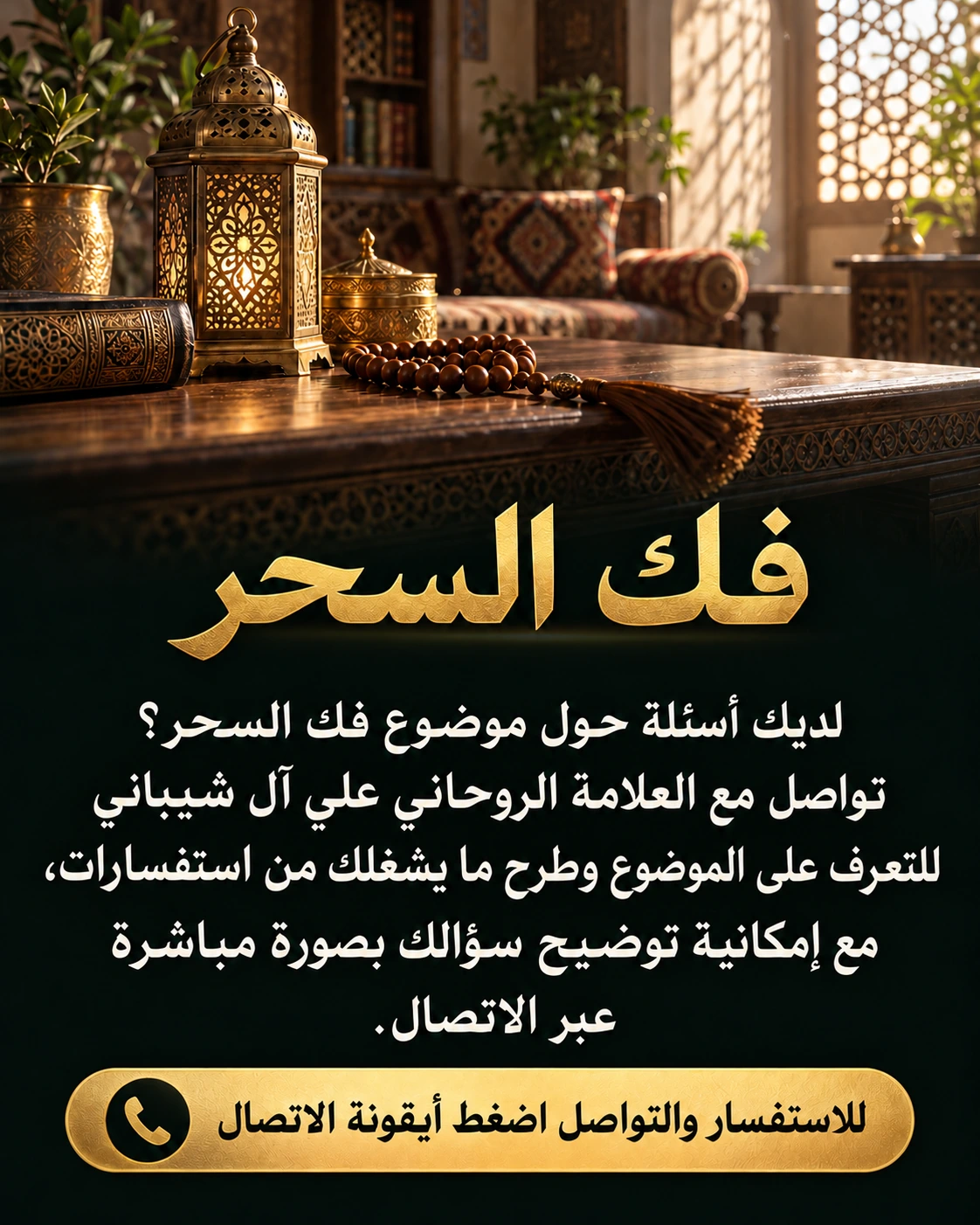 فك السحر — لديك أسئلة حول موضوع فك السحر؟ تواصل مع العلامة الروحاني علي آل شيباني للتعرف على الموضوع وطرح ما يشغلك من استفسارات، مع إمكانية توضيح سؤالك بصورة مباشرة عبر الاتصال. للاستفسار والتواصل اضغط أيقونة الاتصال.