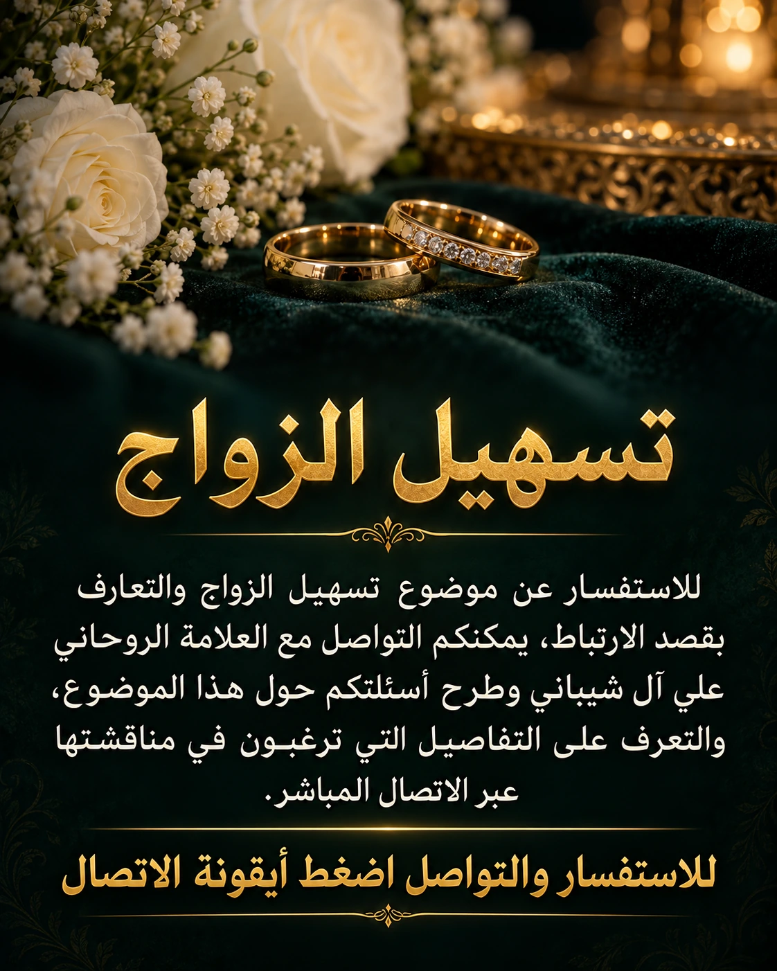 تسهيل الزواج — للاستفسار عن موضوع تسهيل الزواج والتعارف بقصد الارتباط، يمكنكم التواصل مع العلامة الروحاني علي آل شيباني وطرح أسئلتكم حول هذا الموضوع، والتعرف على التفاصيل التي ترغبون في مناقشتها عبر الاتصال المباشر.